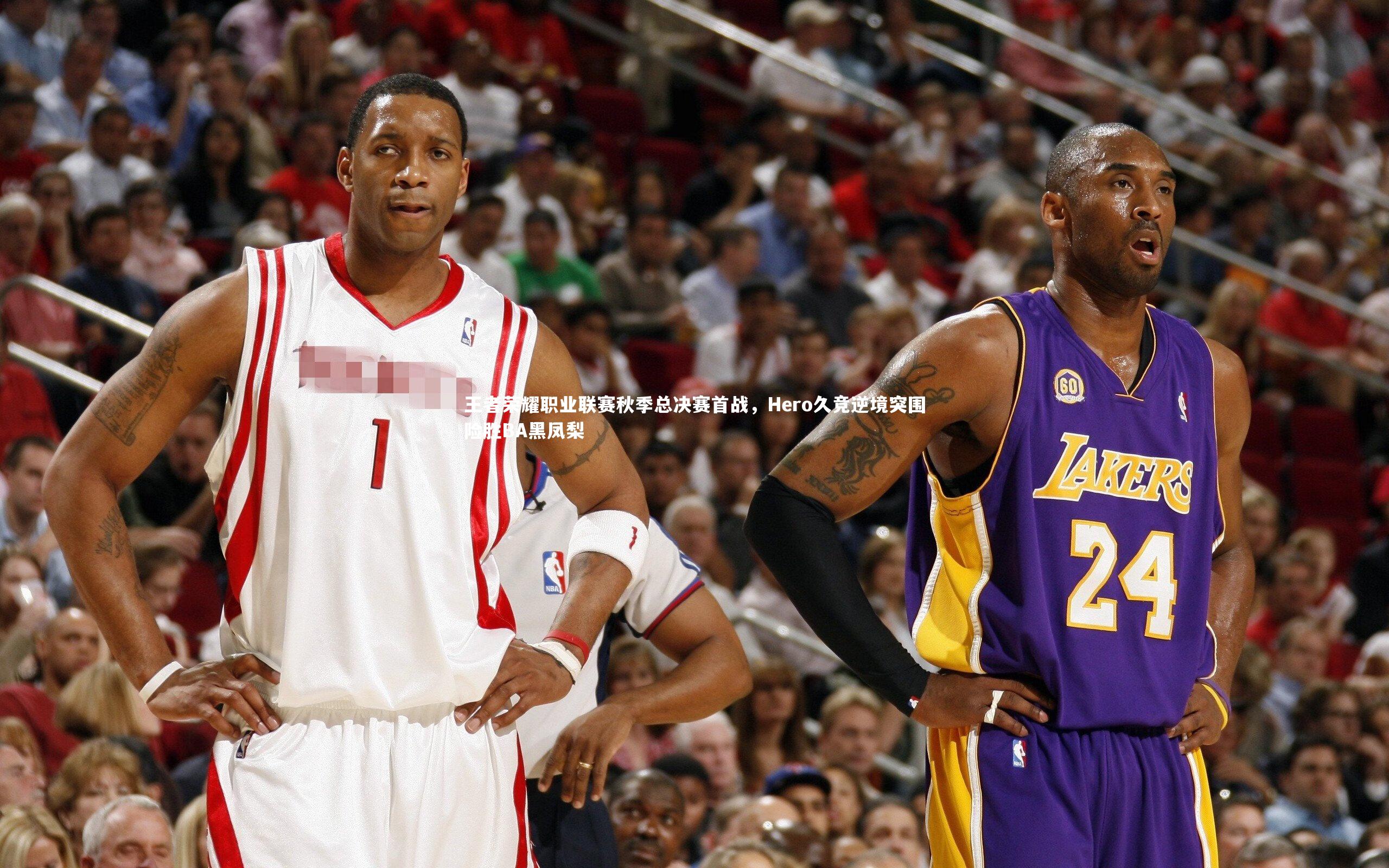 【米兰体育官网】王者荣耀职业联赛秋季总决赛首战，Hero久竞逆境突围险胜BA黑凤梨