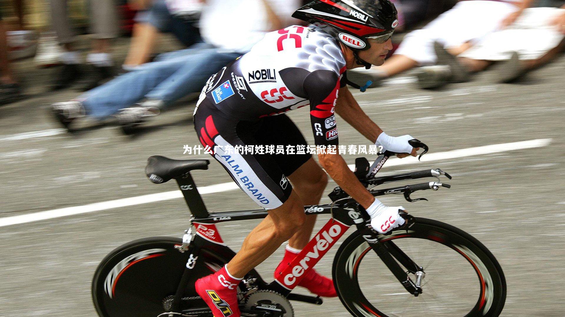 ac米兰：为什么广东的柯姓球员在篮坛掀起青春风暴？