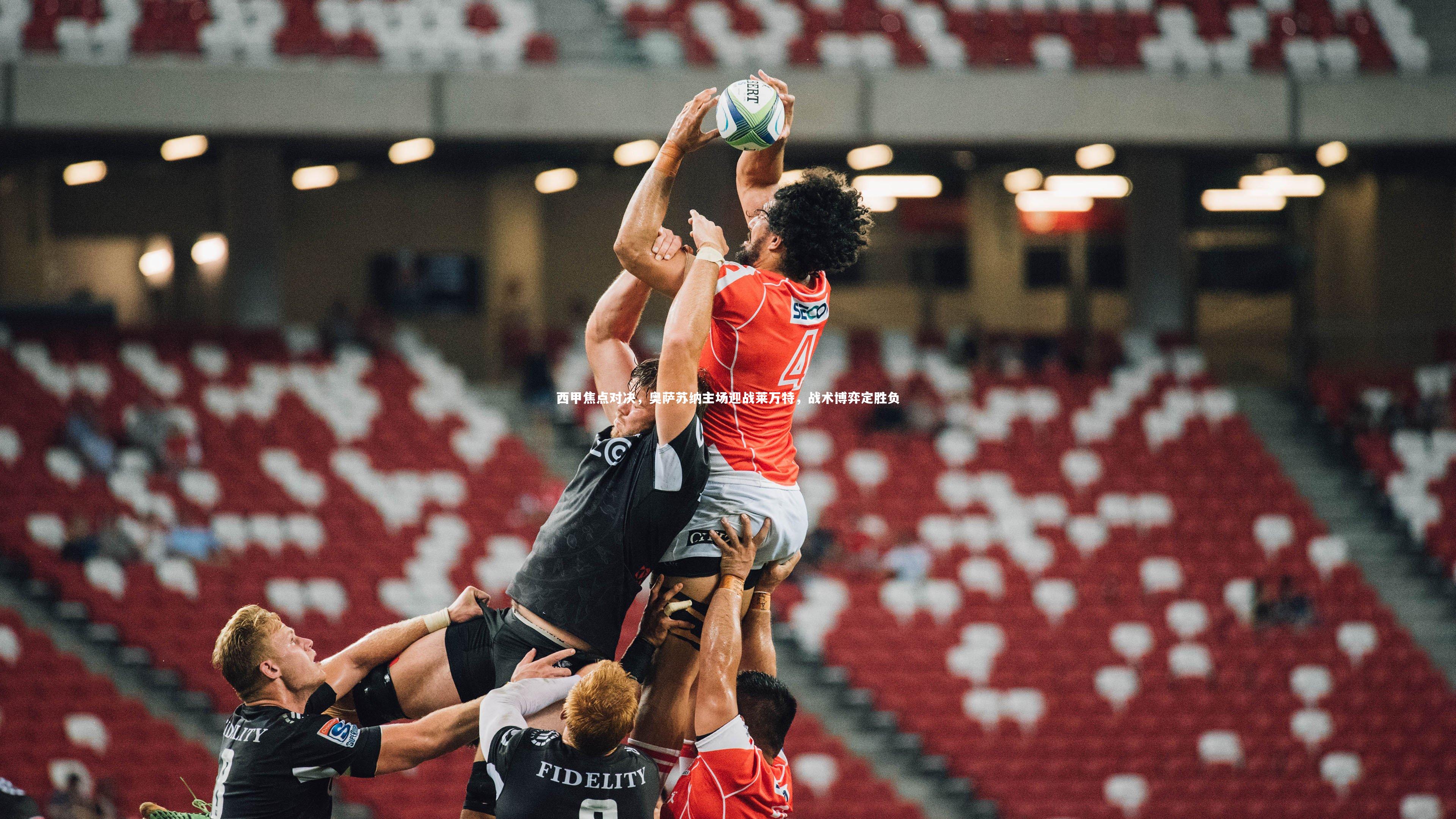 米兰体育：西甲焦点对决，奥萨苏纳主场迎战莱万特，战术博弈定胜负