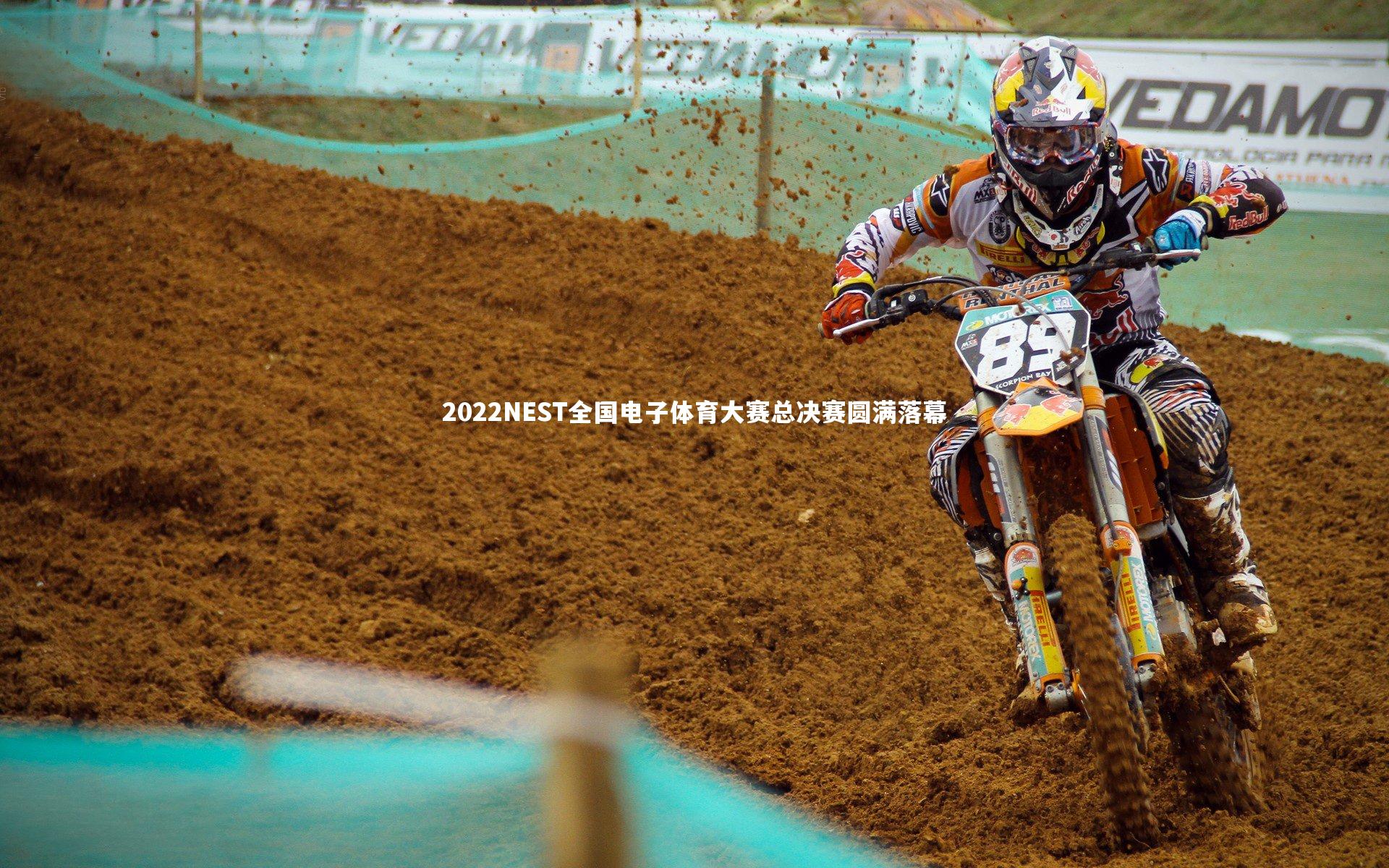 米兰体育-2022NEST全国电子体育大赛总决赛圆满落幕