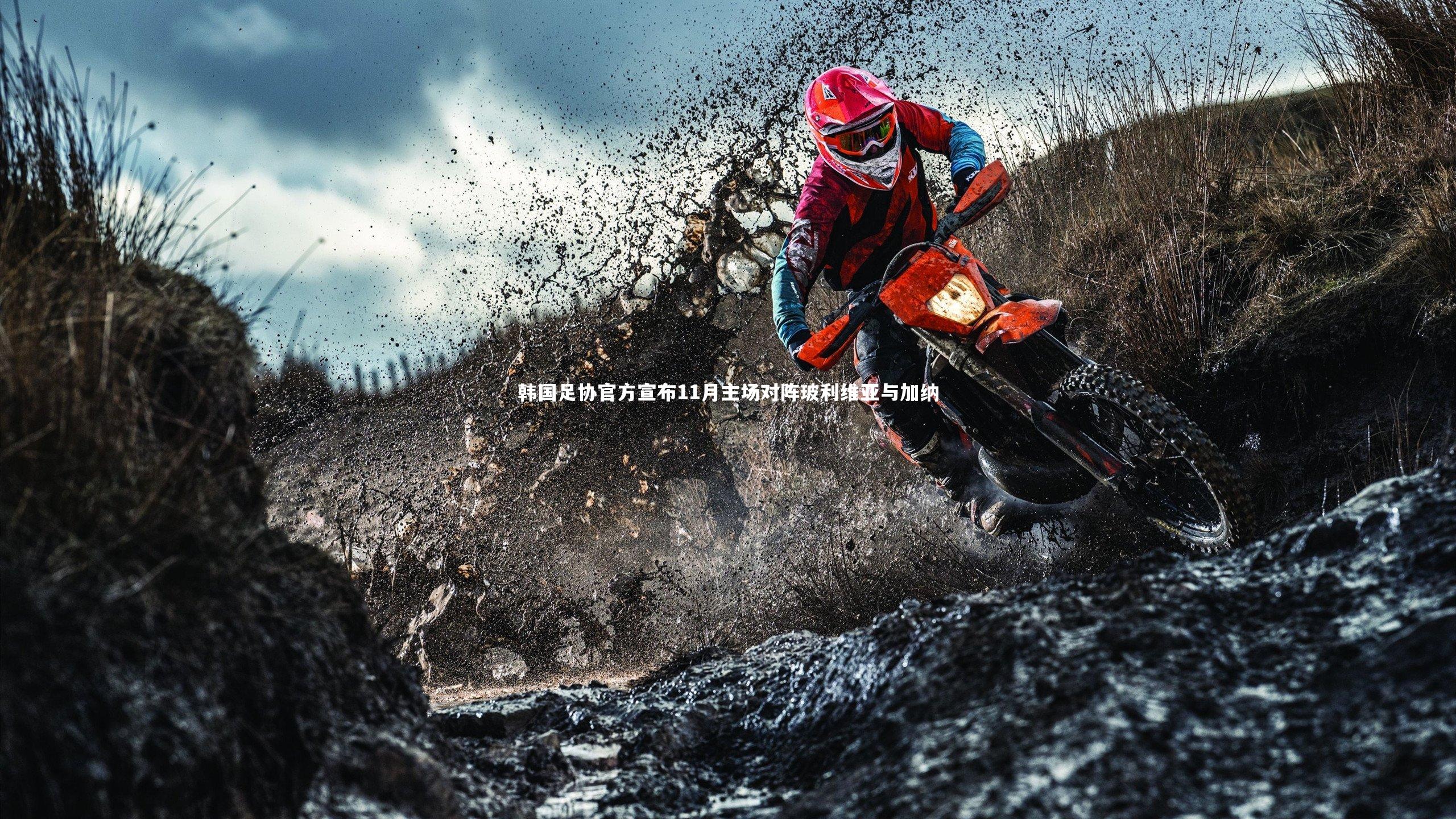 米兰体育-韩国足协官方宣布11月主场对阵玻利维亚与加纳