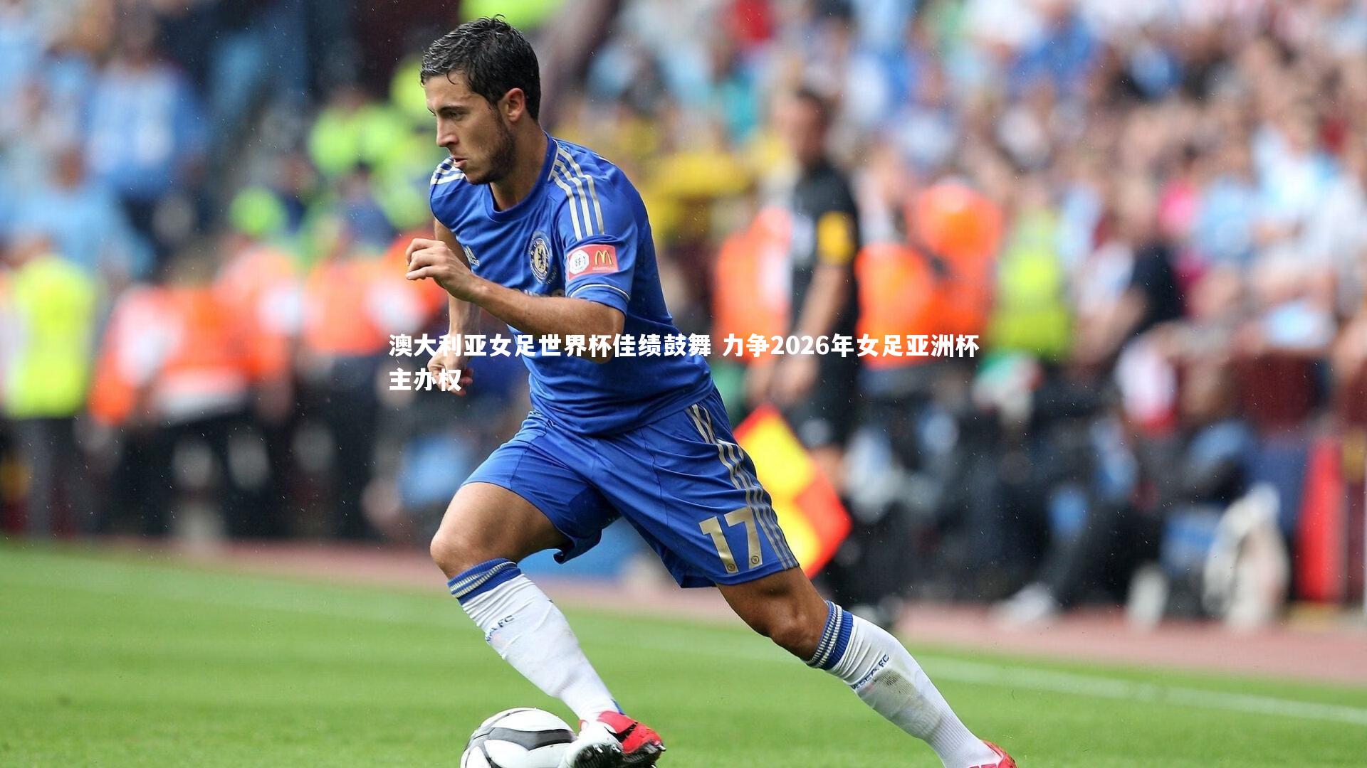 米兰体育|澳大利亚女足世界杯佳绩鼓舞 力争2026年女足亚洲杯主办权