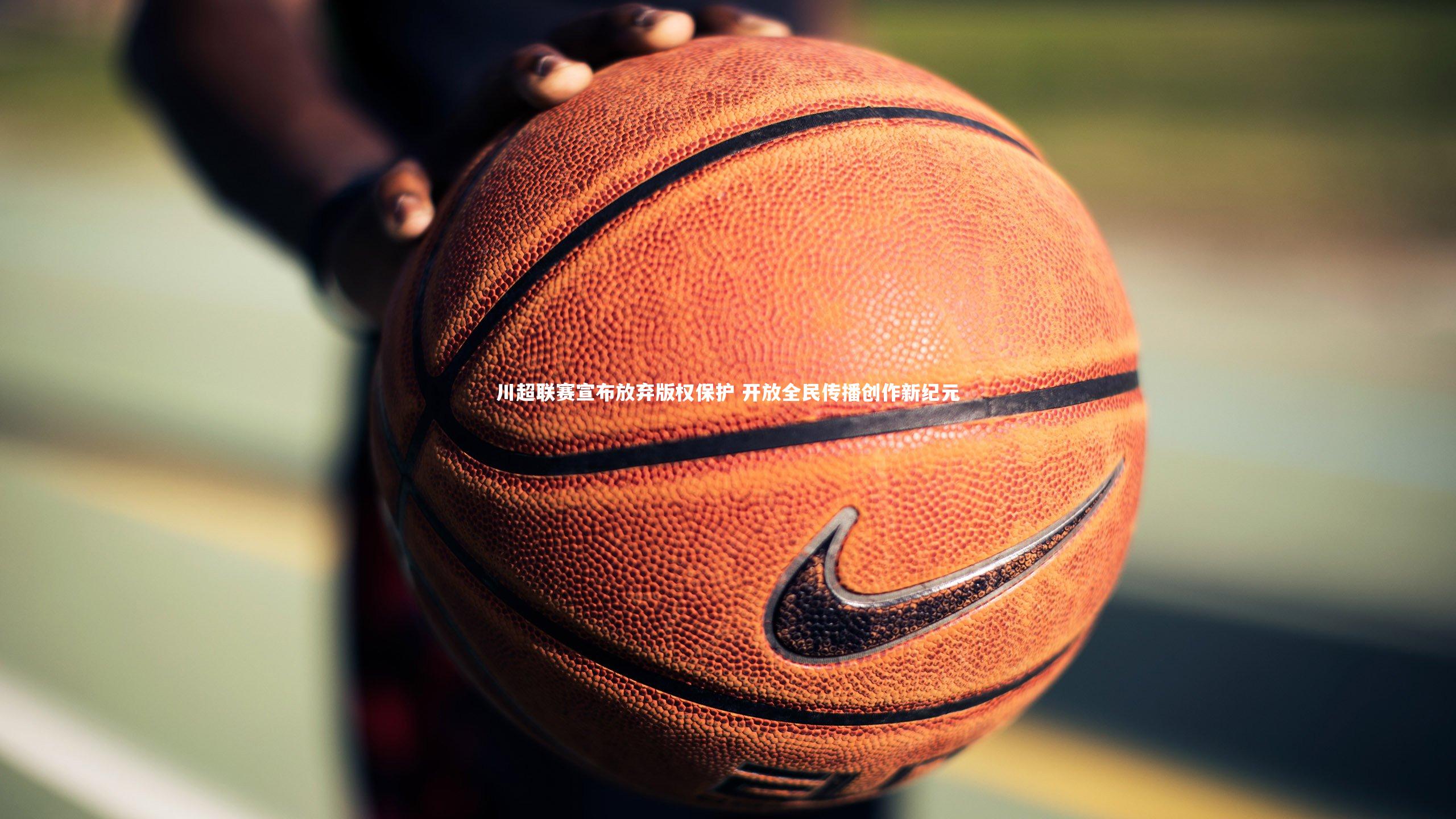 ac米兰_川超联赛宣布放弃版权保护 开放全民传播创作新纪元