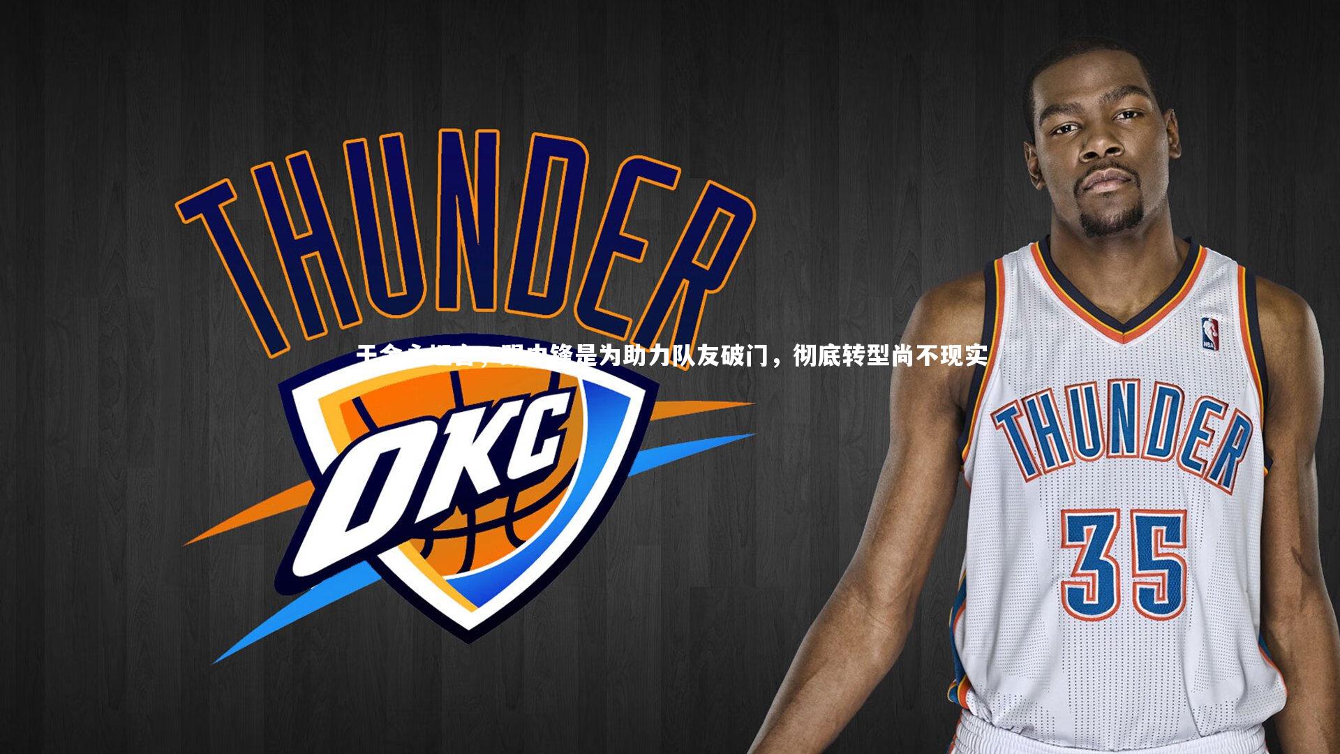 于金永坦言,踢中锋是为助力队友破门,彻底转型尚不现实