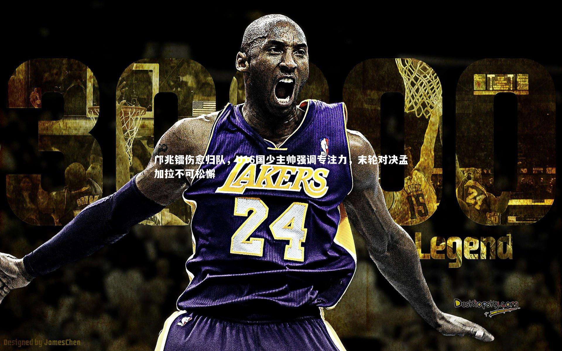 邝兆镭伤愈归队，U16国少主帅强调专注力，末轮对决孟加拉不可松懈