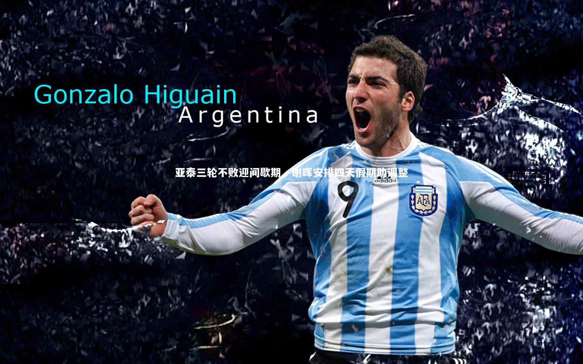 米兰体育APP_亚泰三轮不败迎间歇期，谢晖安排四天假期助调整