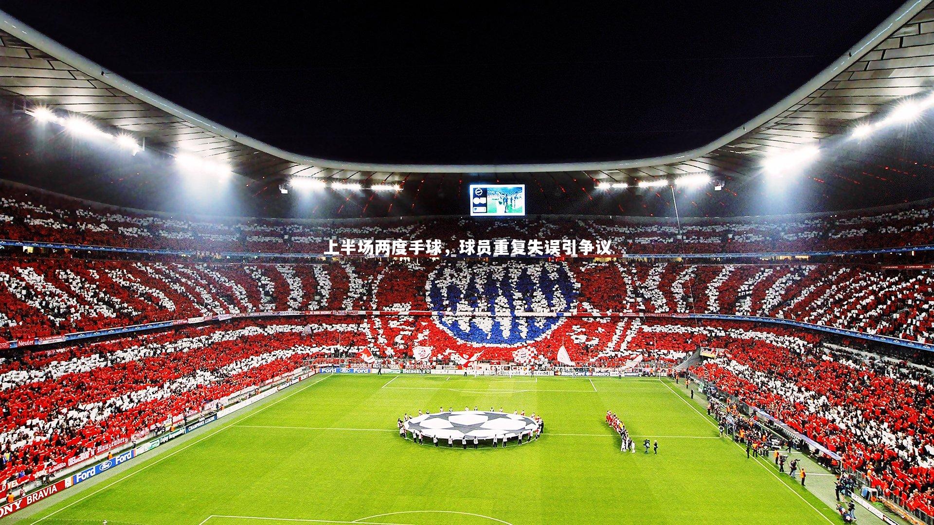 ac米兰_上半场两度手球，球员重复失误引争议