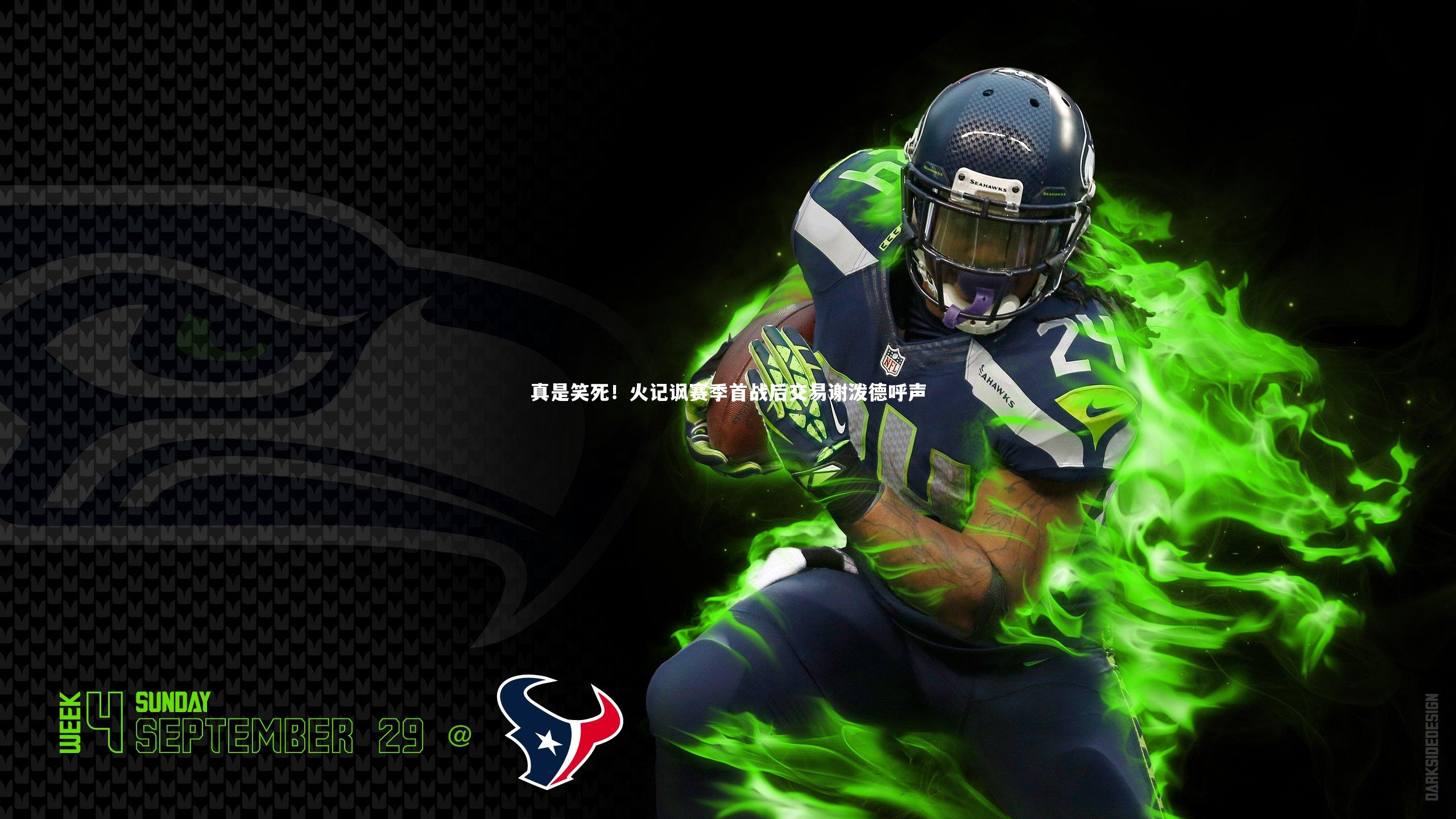 米兰体育_真是笑死！火记讽赛季首战后交易谢泼德呼声