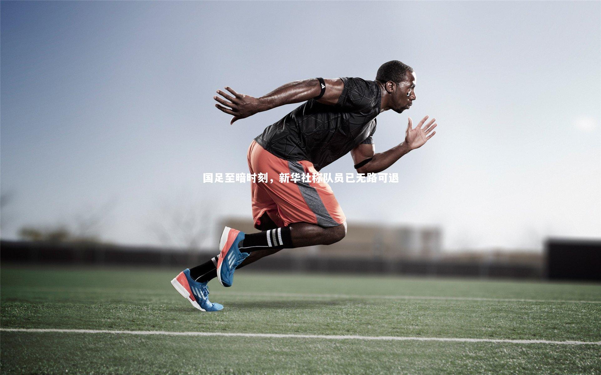 国足至暗时刻,新华社称队员已无路可退