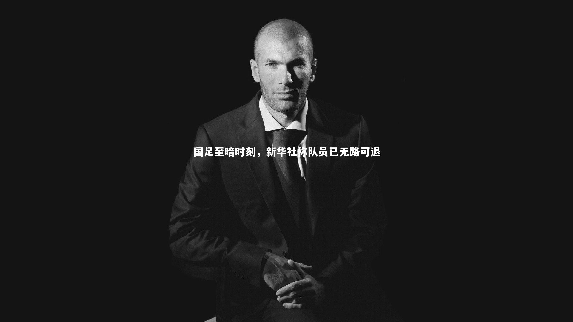 国足至暗时刻,新华社称队员已无路可退