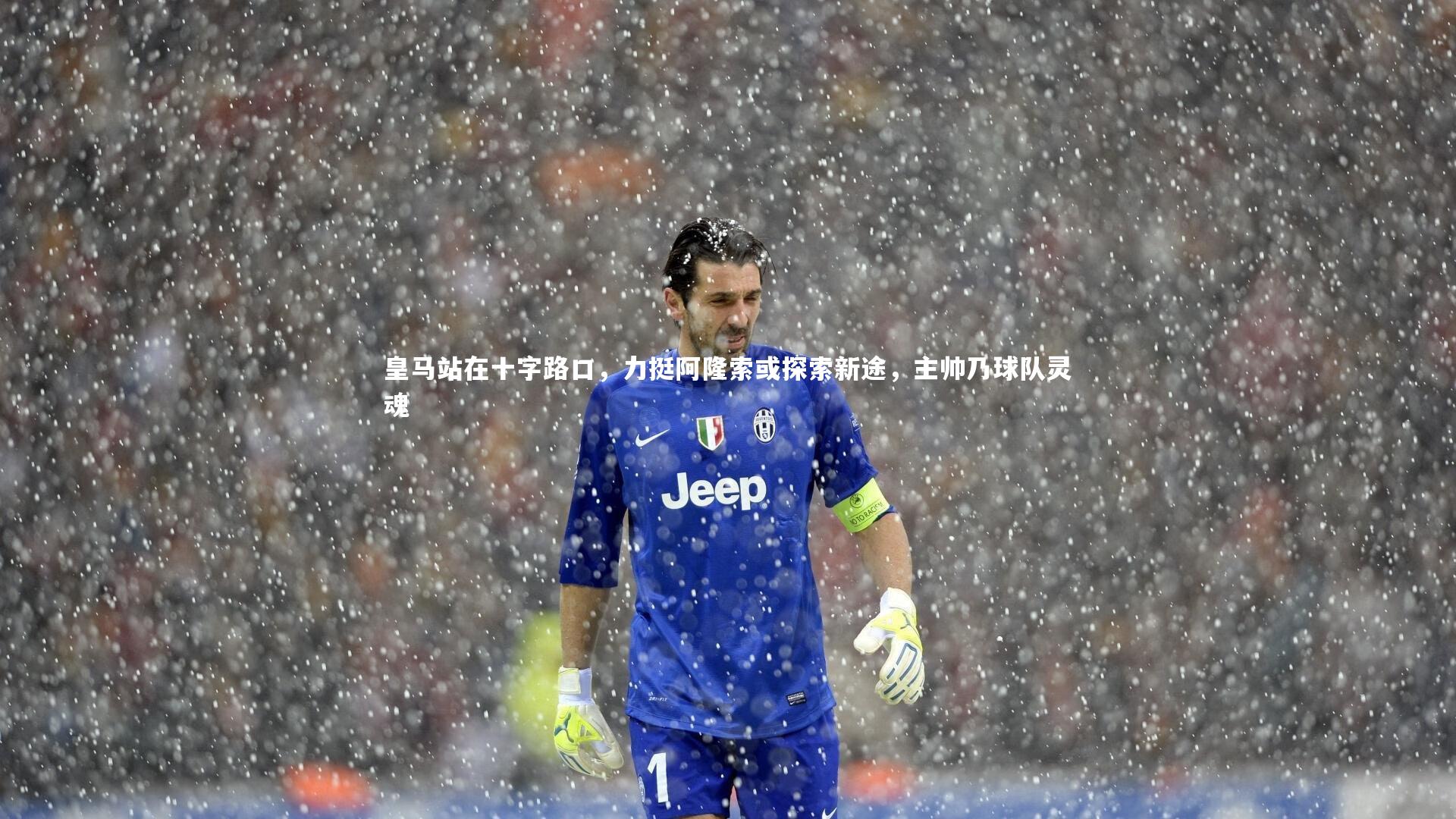 皇马站在十字路口，力挺阿隆索或探索新途，主帅乃球队灵魂