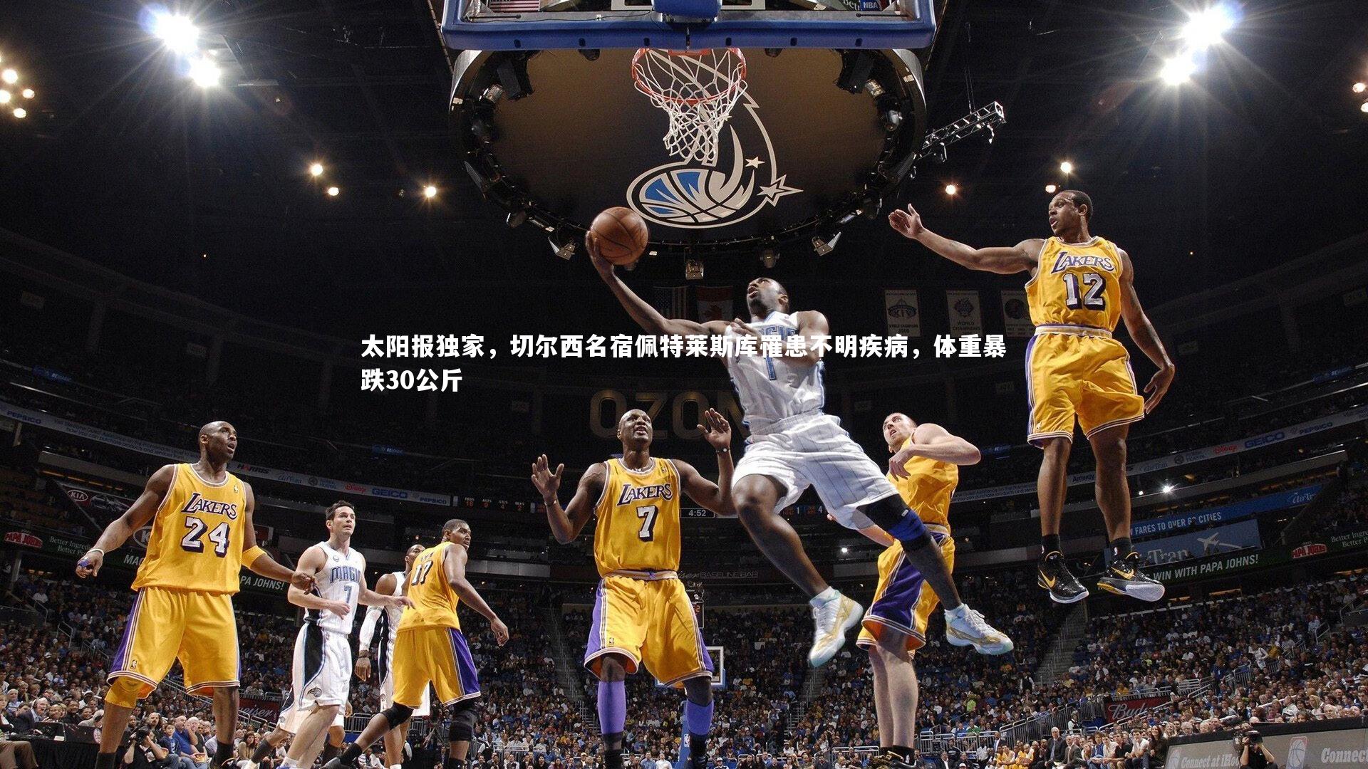 ac米兰-太阳报独家，切尔西名宿佩特莱斯库罹患不明疾病，体重暴跌30公斤