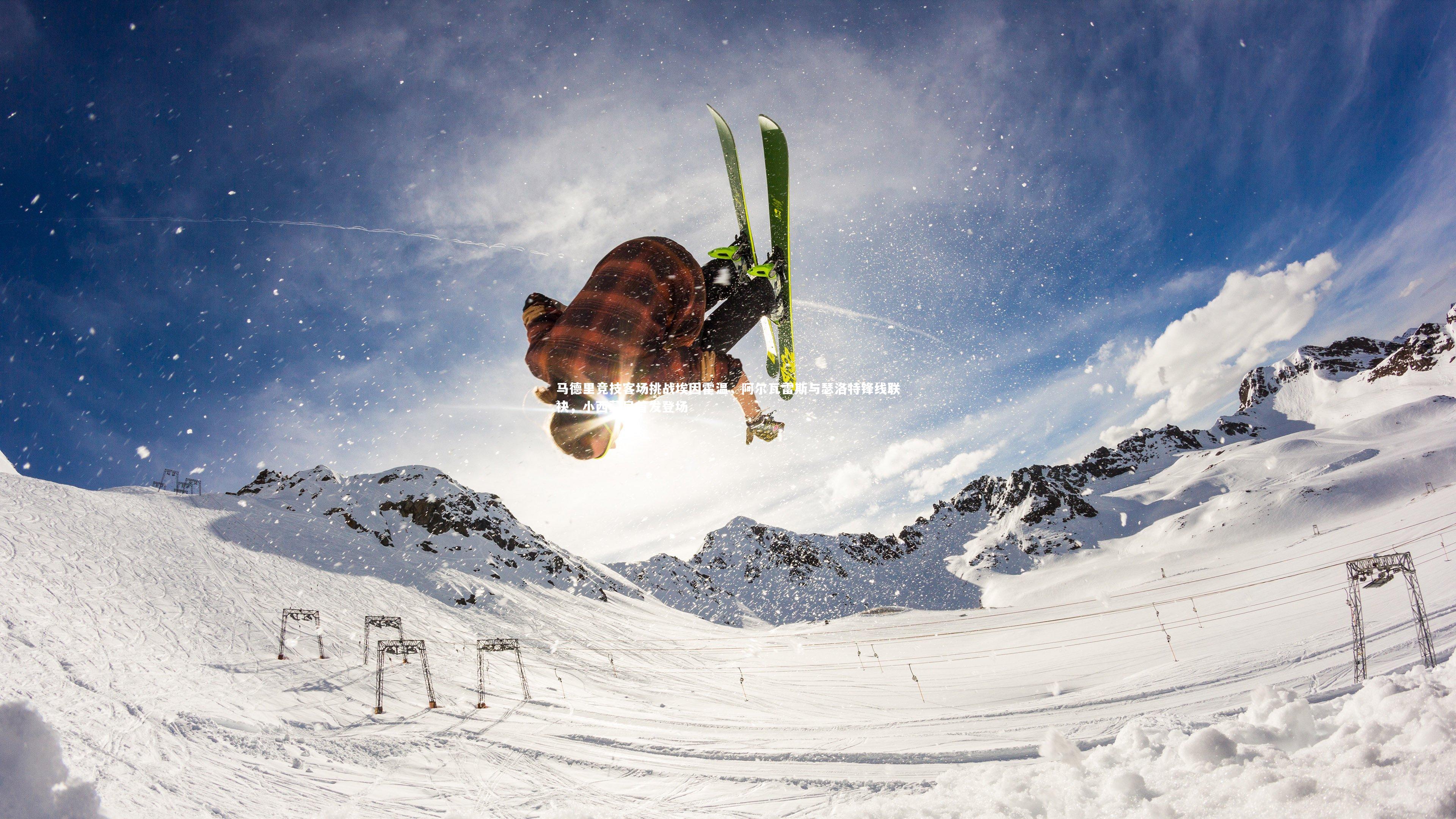 ac米兰|马德里竞技客场挑战埃因霍温，阿尔瓦雷斯与瑟洛特锋线联袂，小西蒙尼首发登场