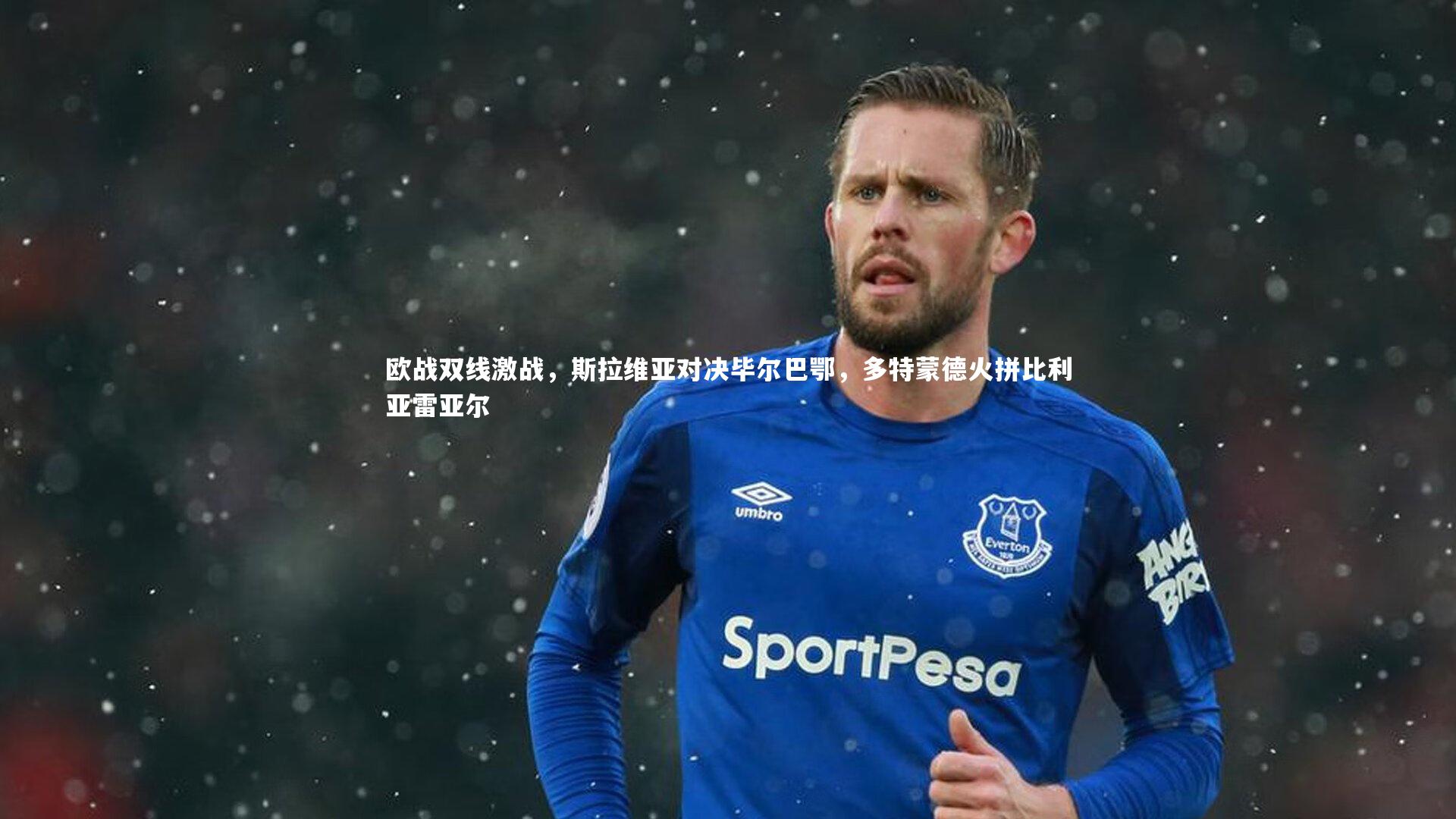 ac米兰：欧战双线激战，斯拉维亚对决毕尔巴鄂，多特蒙德火拼比利亚雷亚尔