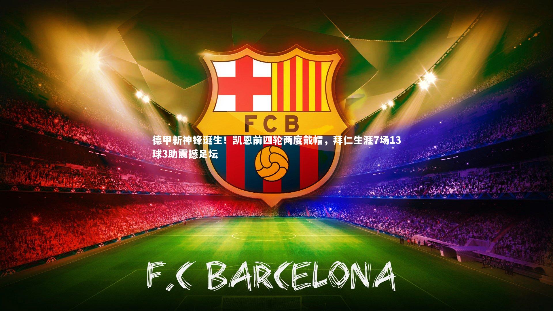 ac米兰-德甲新神锋诞生！凯恩前四轮两度戴帽，拜仁生涯7场13球3助震撼足坛