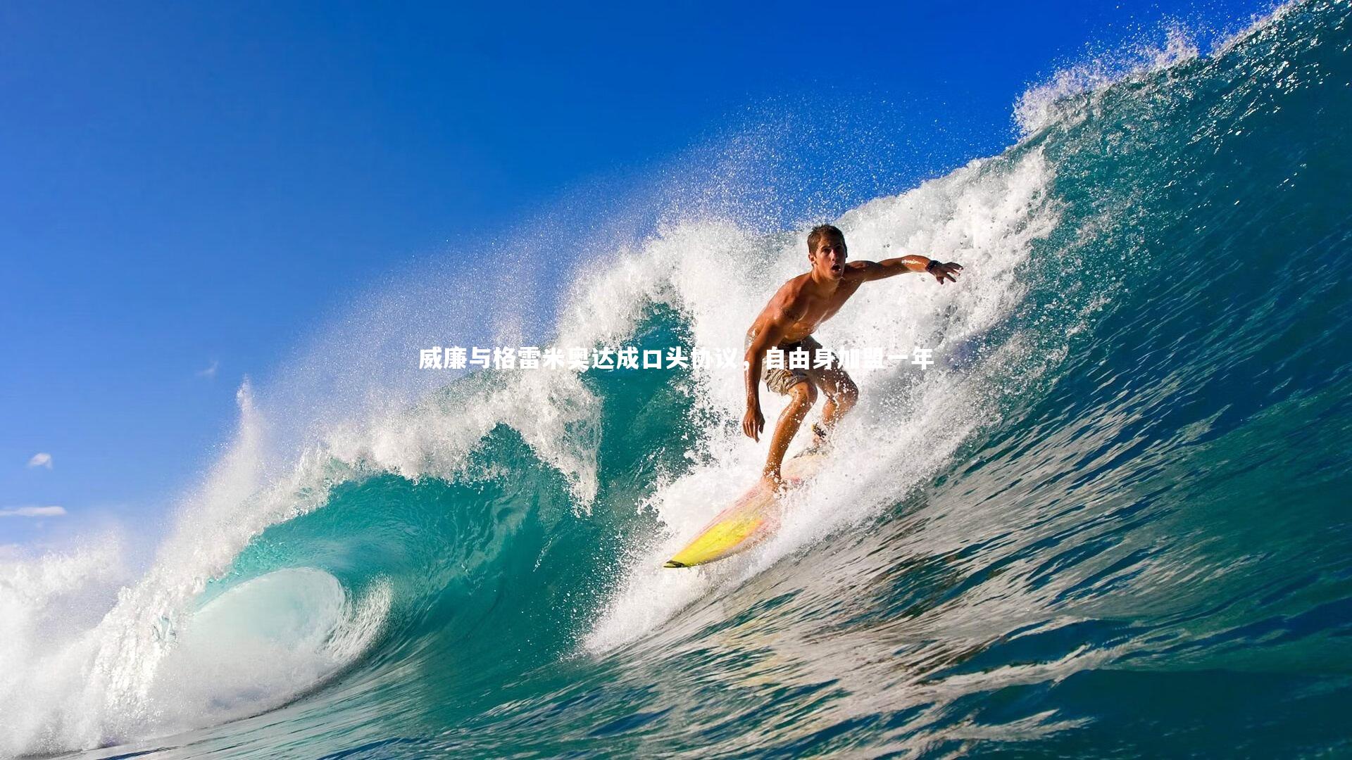 米兰体育APP_威廉与格雷米奥达成口头协议，自由身加盟一年