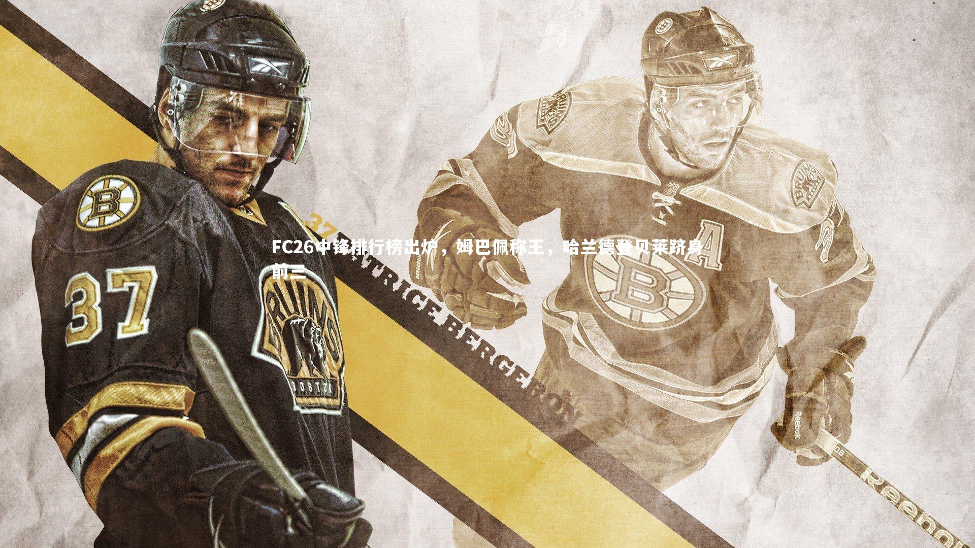 ac米兰-FC26中锋排行榜出炉，姆巴佩称王，哈兰德登贝莱跻身前三