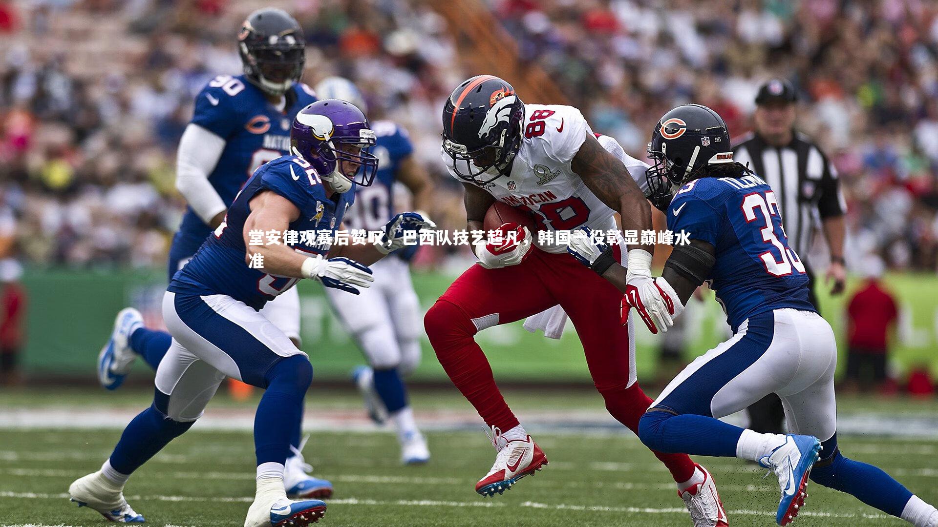 堂安律观赛后赞叹，巴西队技艺超凡，韩国一役彰显巅峰水准