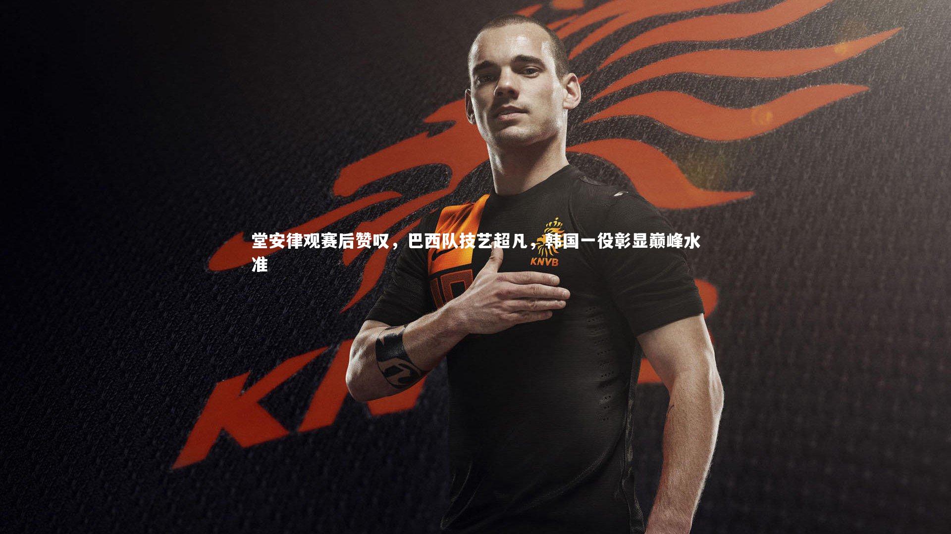 堂安律观赛后赞叹，巴西队技艺超凡，韩国一役彰显巅峰水准