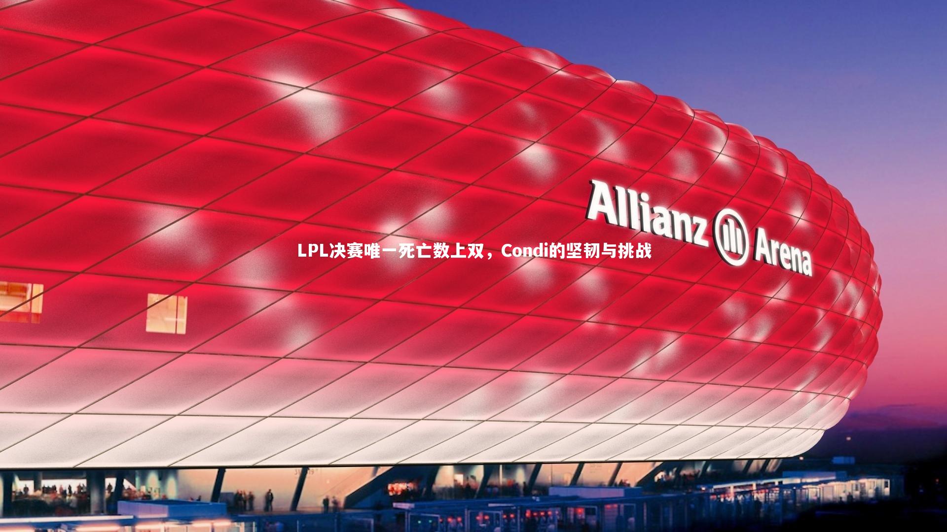 米兰体育官网_LPL决赛唯一死亡数上双，Condi的坚韧与挑战