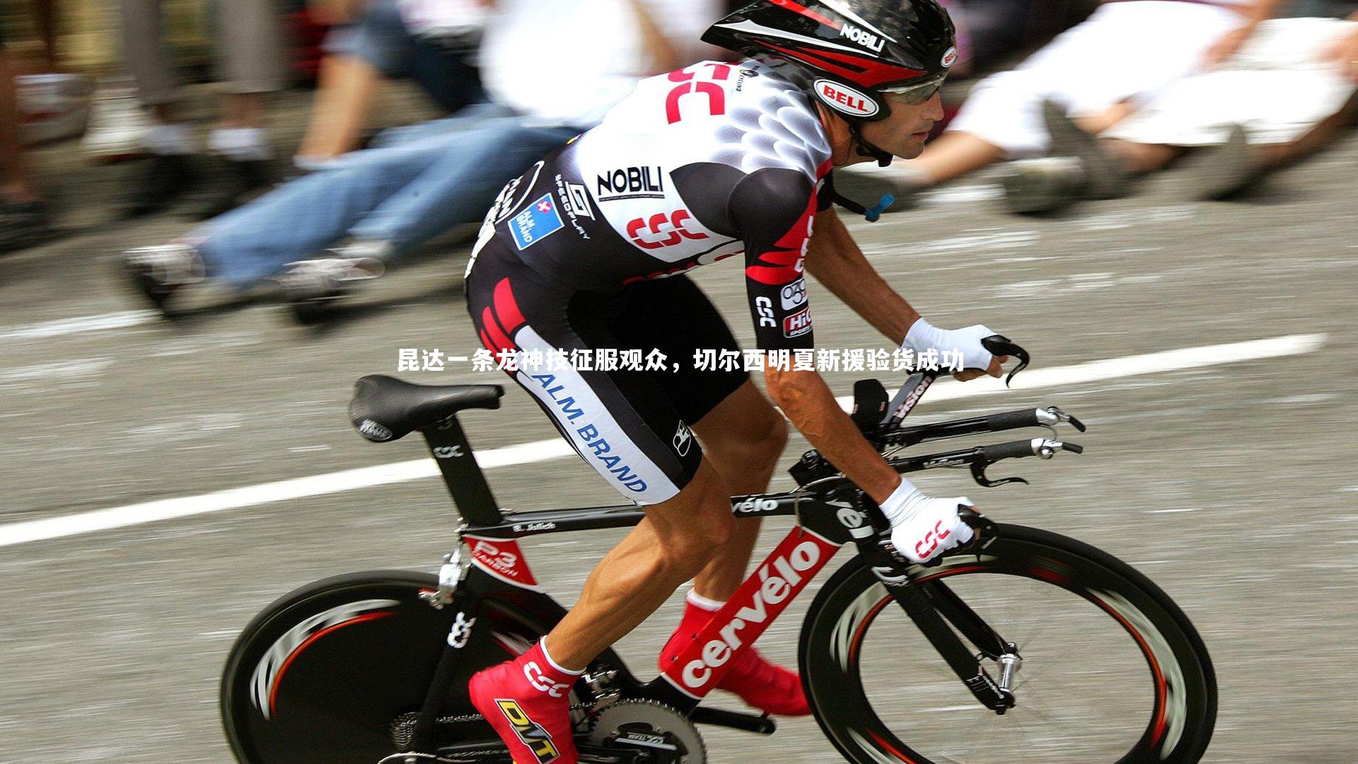 米兰体育APP-昆达一条龙神技征服观众，切尔西明夏新援验货成功